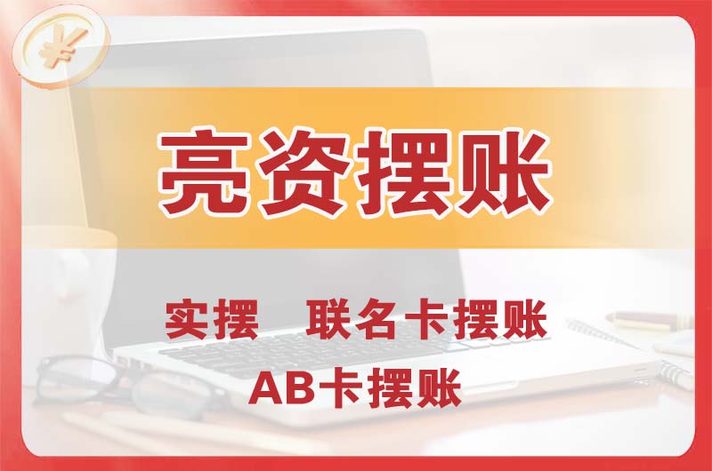 宜城个人亮资摆账