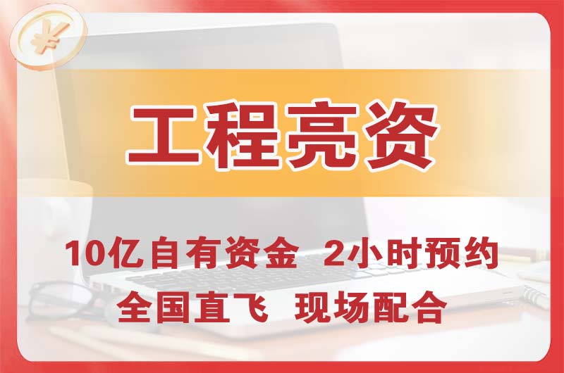 宜城工程亮资摆账