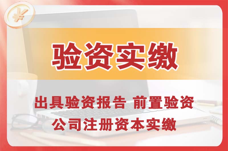 宜城企业增资验资